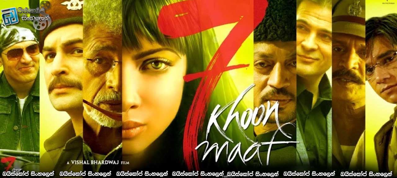 7 Khoon Maaf (2011) with Sinhala Subtitles | ඇගේ කථාව [සිංහල උපසිරැසි සමඟ]
