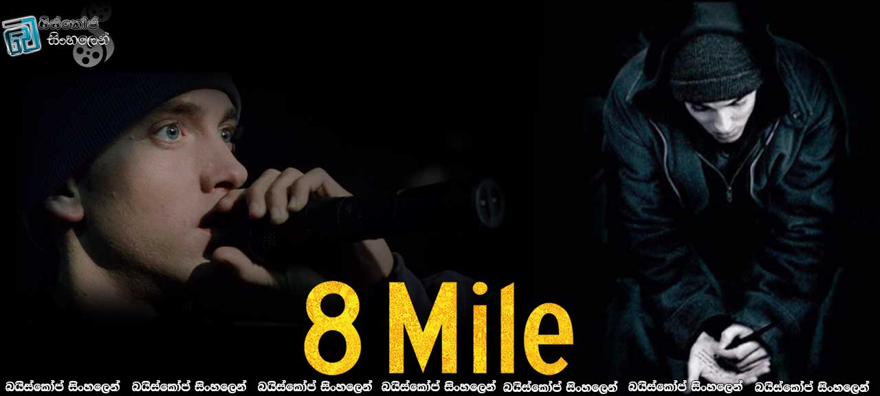 8 Mile (2002) with Sinhala Subtitles | සුපිරි රැප් ගායකයකුගේ පුණරාගමනය [සිංහල උපසිරැසි සමඟ]