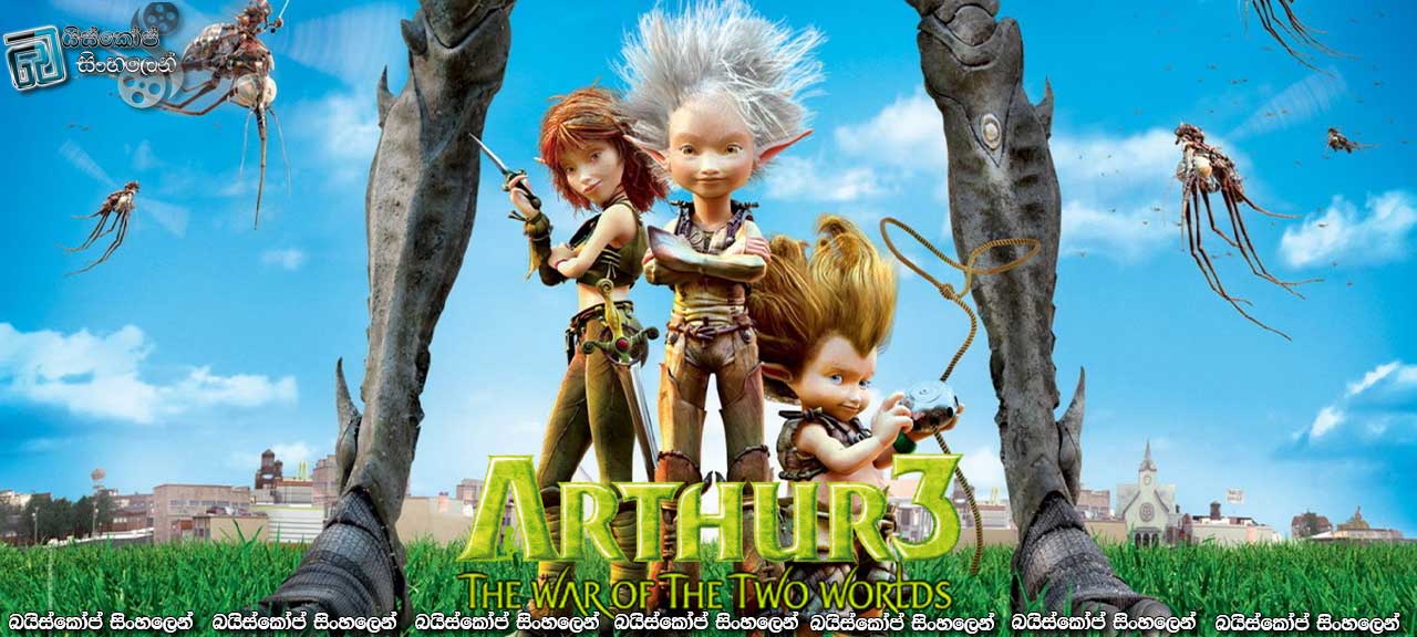 Arthur 3: The War of the Two Worlds (2010) with Sinhala Subtitles | ආතර් සහ දෙලොව ගැ‍ටුම [සිංහල උපසිරැසි සමඟ]