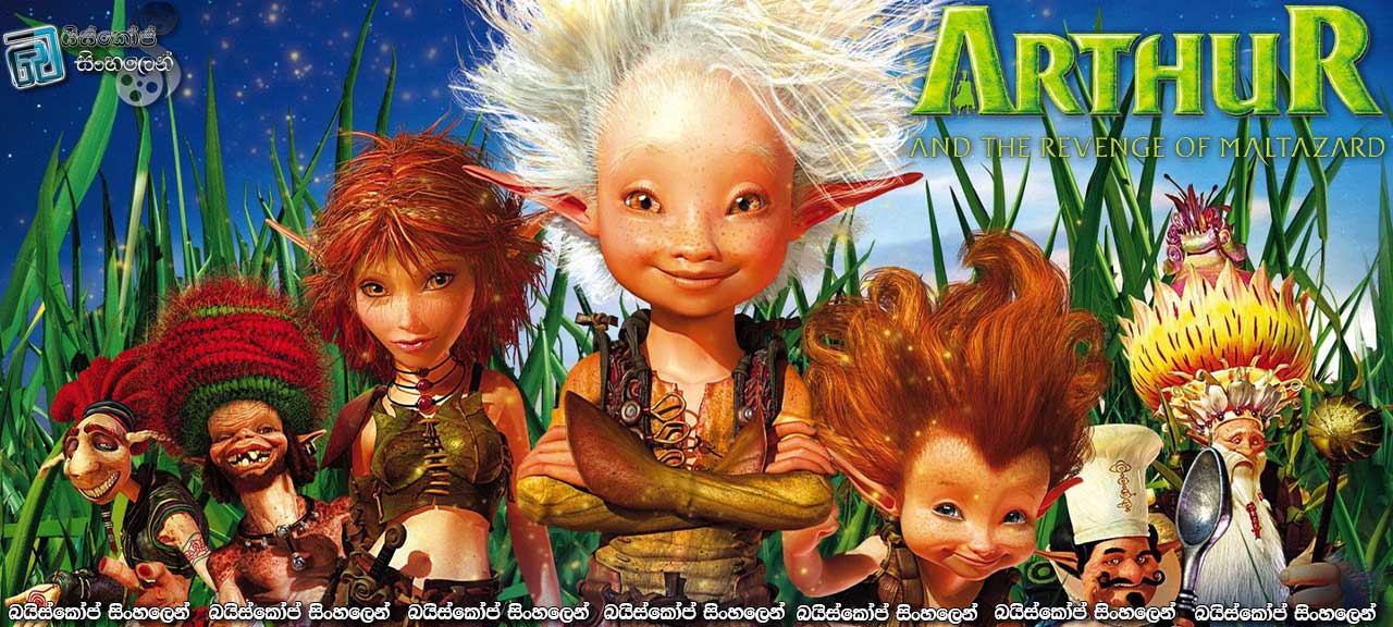 Arthur and the Revenge of Maltazard (2009) with Sinhala Subtitles | දුෂ්ට ‘M’ගේ පුනරාගමනය [සිංහල උපසිරැසි සමඟ]