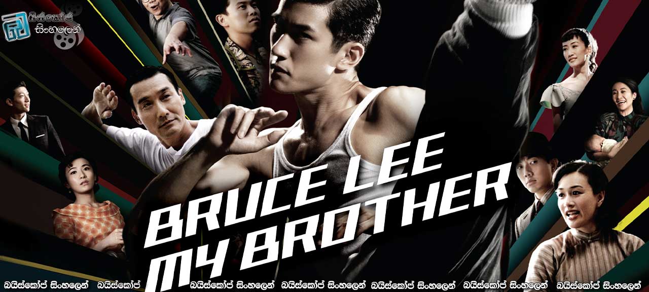 Bruce Lee, My Brother (2010) with Sinhala Subtitles | බෲස්ලීගේ ආරම්භය …[සිංහල උපසිරසි සමඟ]