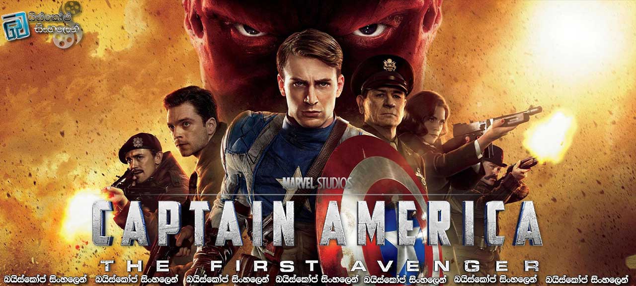 Captain America: The First Avenger (2011) with Sinhala Subtitles | පළමු ප්‍රහාරය [සිංහල උපසිරැසි සමඟ]