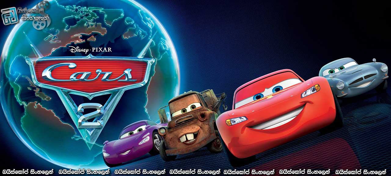 Cars 2 (2011) with Sinhala Subtitles | මැක්වින්ගේ අලුත් වික්‍රමය… [සිංහල උපසිරසි සමඟ]