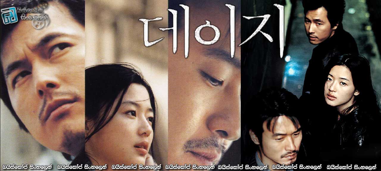 Daisy (2006) with Sinhala Subtitles | හදවත් තුනක කතාවක්… [සිංහල උපසිරසි සමඟ]