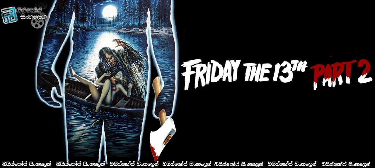 Friday the 13th Part 2 (1981) Sinhala Subtitles |  භීෂණයේ දෙවන පියවර…  [සිංහල උපසිරැසි සමඟ]