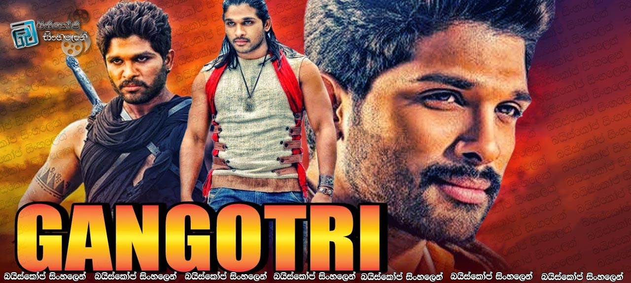 Gangotri (2003) Sinhala Subtitles | ගංග්‍රෝති [සිංහල උපසිරැසි සමඟ]