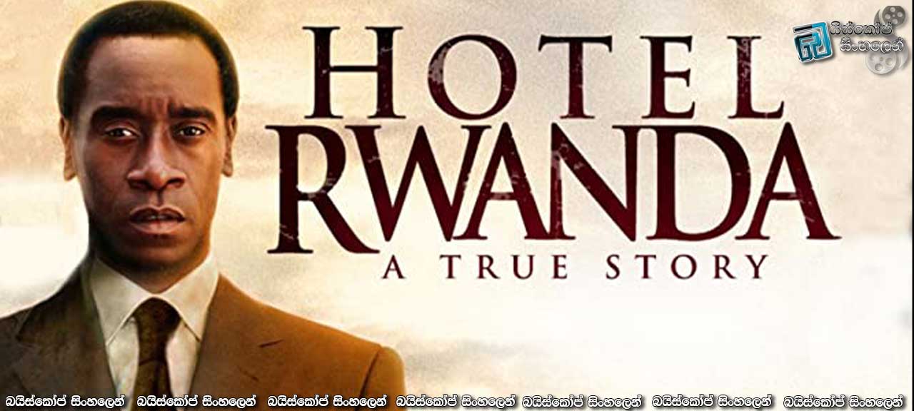 Hotel Rwanda (2004) with Sinhala Subtitles | මනුෂ්‍යත්වය වෙනුවෙන්… [සිංහල උපසිරැසි සමඟ]