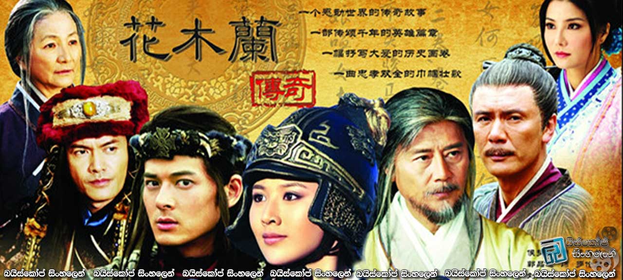 Hua Mulan (2009) | චීනය දිනවූ රණශූරිය…