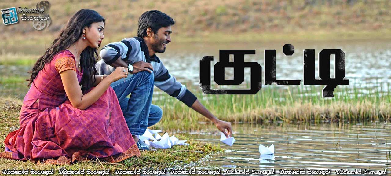 Kutty (2010) with Sinhala Subtitles | සමකෝණී ත්‍රිකෝණයකි…  [සිංහල උපසිරසි සමඟ]