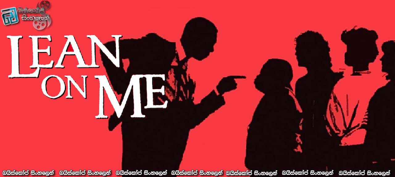 Lean On Me (1989) Sinhala Subtitles | හරි අපූරු විදුහල්පති… [සිංහල උපසිරැසි සමග]