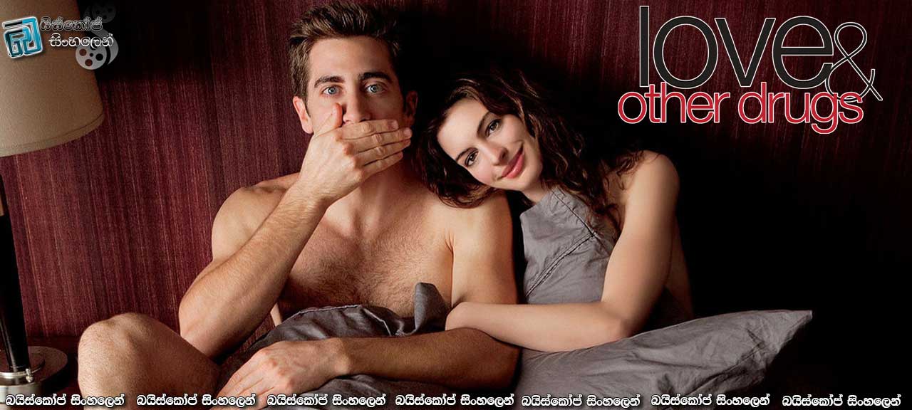 Love and Other Drugs (2010) | ආදරය සුන්දර ලෙඩකි, කිසිදා සුවයක් නැති..