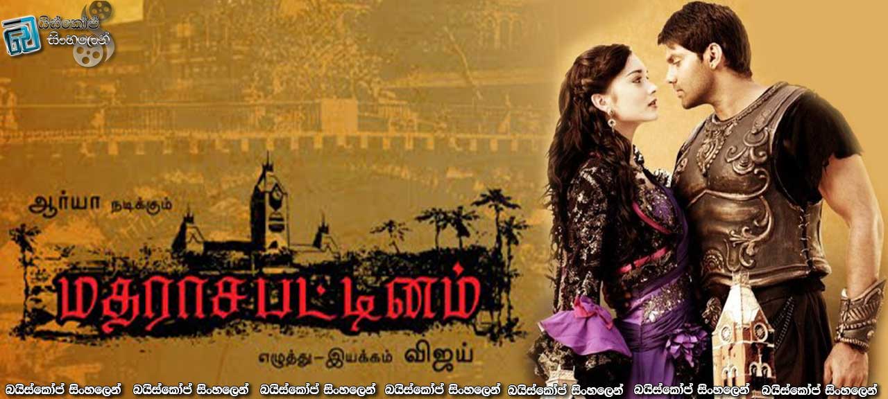Madrasapattinam (2010) with Sinhala Subtitles | නොමියෙන ප්‍රේමය…[සිංහල උපසිරැසි සමඟ]