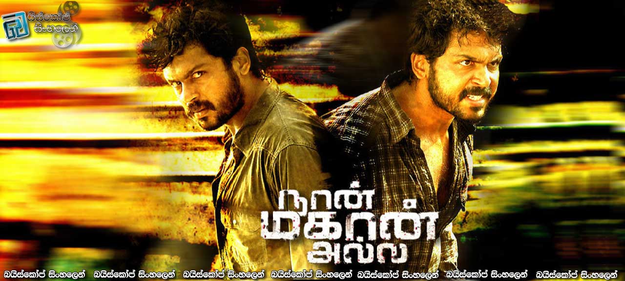 Naan Mahaan Alla (2010) with Sinhala Subtitles | මත්රකුසා සියල්ල වනසා දමයි [සිංහල උපසිරැසි සමඟ]
