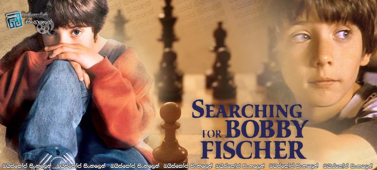 Searching for Bobby Fischer (1993) Sinhala Subtitles | චෙස් කියන්නේ ගේම් එකක් විතරක් නෙමේ [සිංහල උපසිරැසි සමඟ]