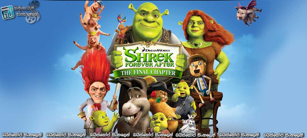 Shrek Forever After (2010) with Sinhala Subtitles | ඉන්පසු හැමදාමත් සතුටෙන්…  [සිංහල උපසිරසි සමඟ]