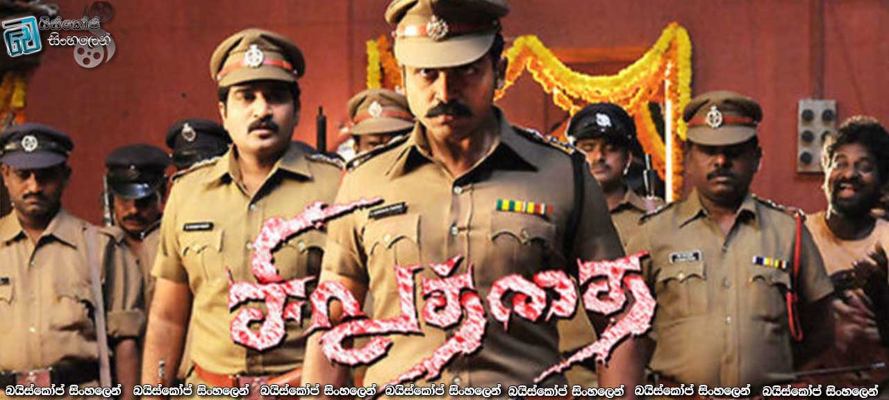 Siruthai (2011) with Sinhala Subtitles | පළමුව රාජකාරිය, දෙවනුව ජීවිතය [සිංහල උපසිරැසි සමඟ]