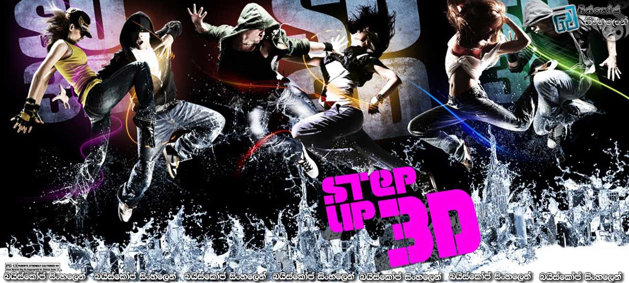 Step Up 3D (2010) with Sinhala Subtitles | මහා නර්තනය ගැටුම.. [සිංහල උපසිරසි සමඟ]