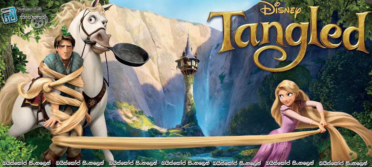 Tangled (2010) with Sinhala Subtitles | මගෙ සිහිනය… [සිංහල උපසිරැසි සමඟ]