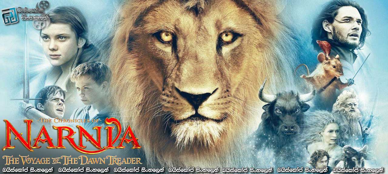 The Chronicles of Narnia: The Voyage of the Dawn Treader (2010) with Sinhala Subtitles | [සිංහල උපසිරැසි සමඟ]