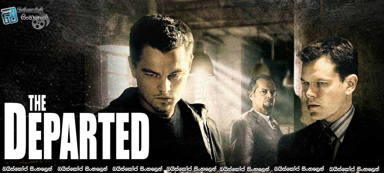 The Departed (2006) Sinhala Subtitles | අවසානයේ ඉතුරුවන්නේ ආචාර මුරවෙඩි පමණි [සිංහල උපසිරැසි සමඟ]