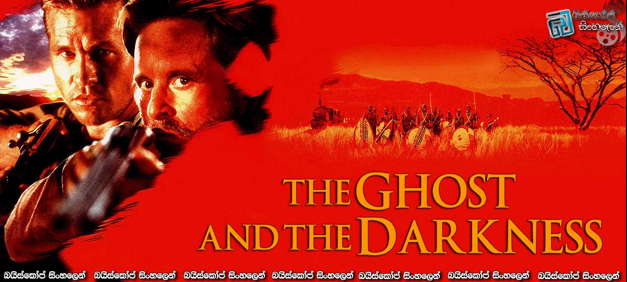 The Ghost and the Darkness (1996) with Sinhala Subtitles | සාවෝහි මිනී කන්නෝ [සිංහල උපසිරැසි සමඟ]