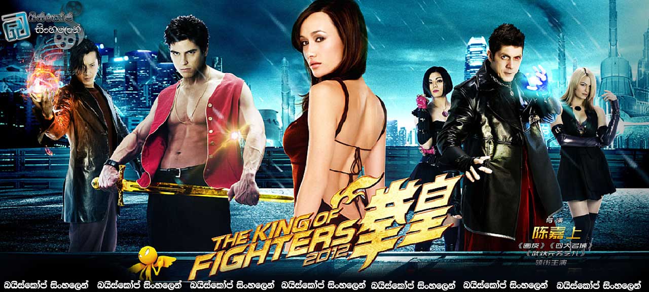 The King of Fighters (2010) | අපියි රජ්ජුරුවෝ…