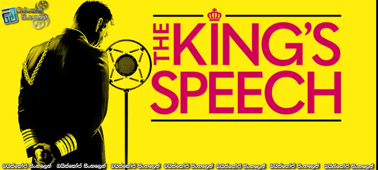 The King’s Speech (2010) | බාධක මැදින් අරමුණ කරා.