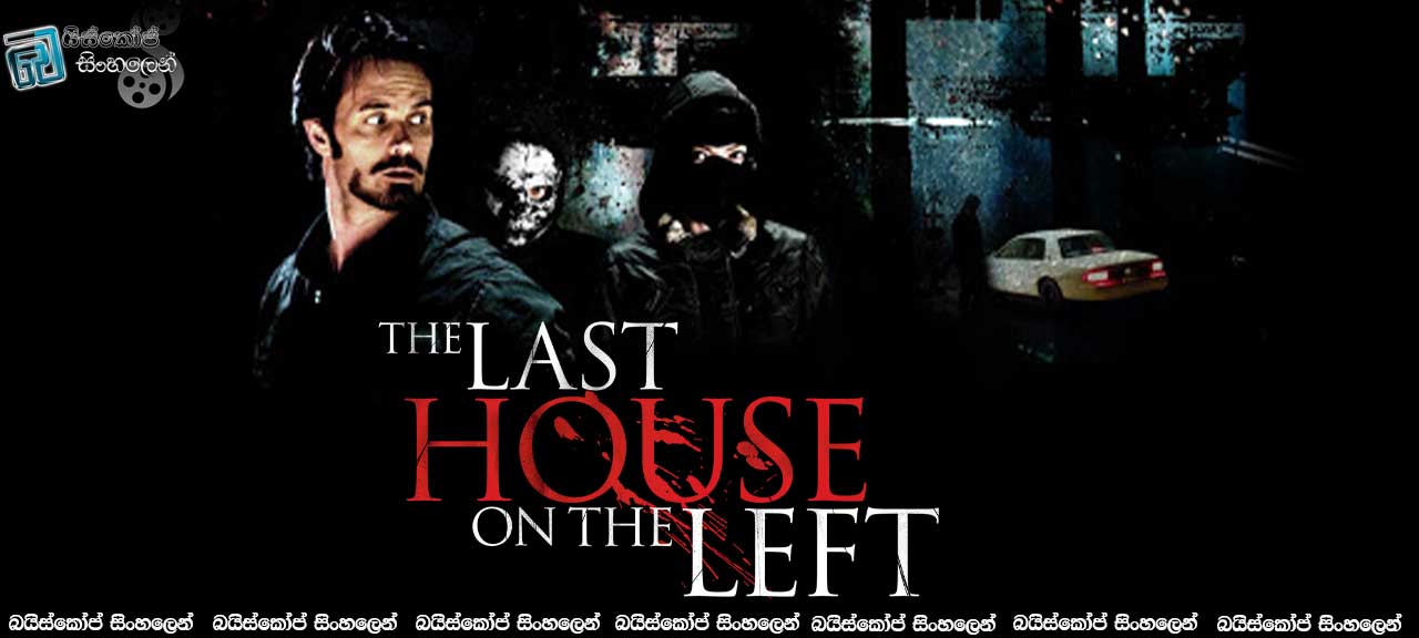 The Last House On The Left (2009) Sinhala Subtitles | නරුමයන්ට වැරදුණු මාරක රාත්‍රිය [සිංහල උපසිරසි]