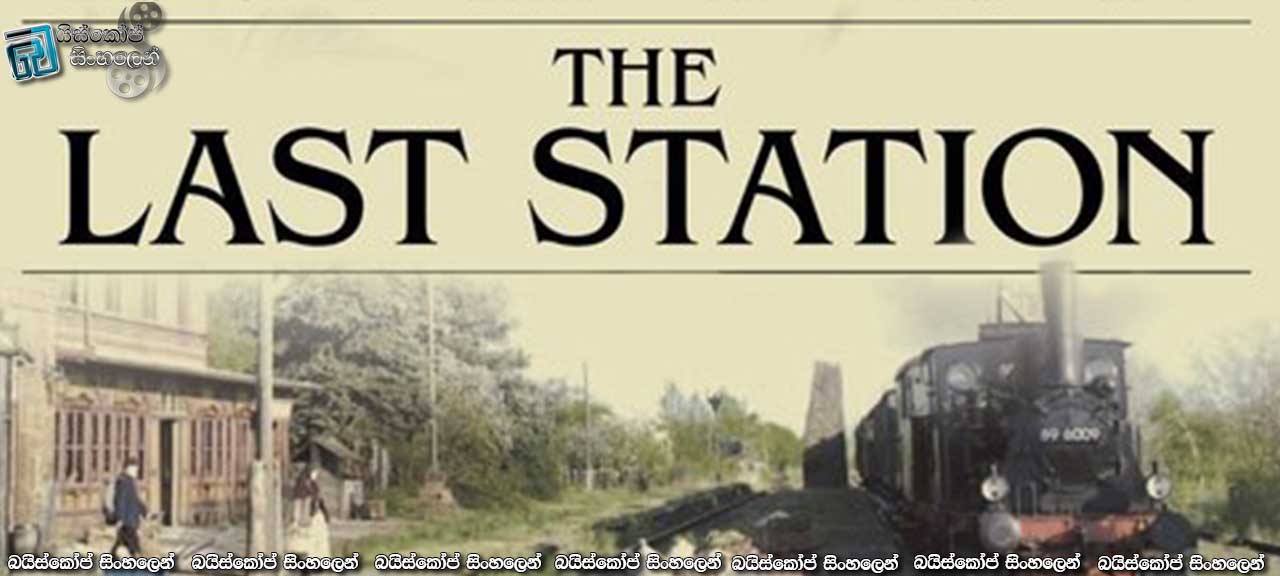The Last Station (2009) with Sinhala Subtitles | ජීවිත ගමනේ අන්තිම නැවතුම…[සිංහල උපසිරසි සමඟ]