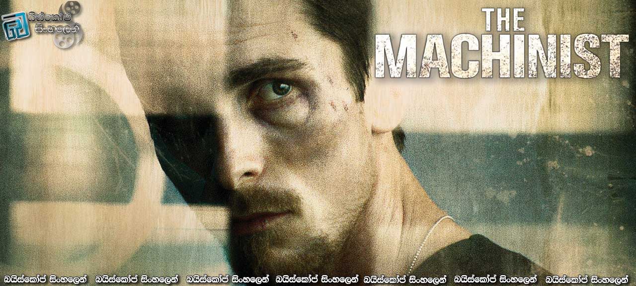 The Machinist (2004) with Sinhala Subtitles | නොනිදා හීනයක් දැක්කොත් කොහොම වෙයිද? [සිංහල උපසිරැසි සමඟ]