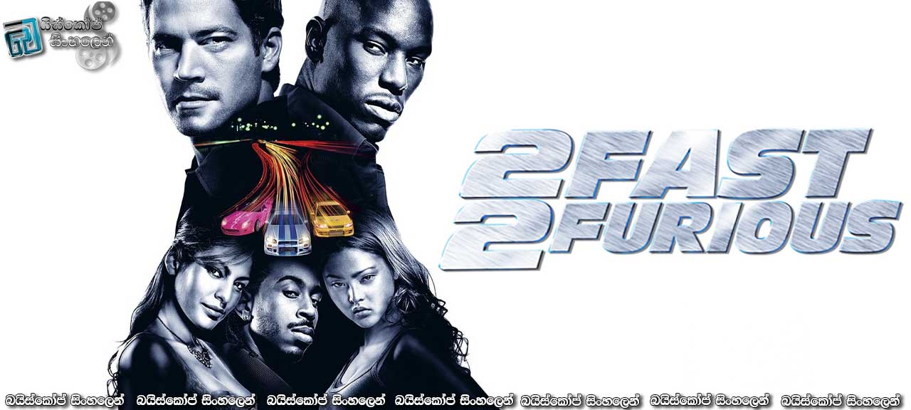 2 Fast 2 Furious (2003) Sinhala Subtitles | වාහනයද ? රියදුරාද ? [සිංහල උපසිරැසි සමඟ]