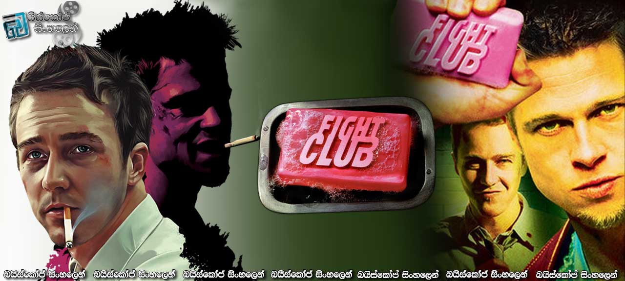Fight Club (1999) Sinhala Subtitles | මා නොවන මම [සිංහල උපසිරැසි]