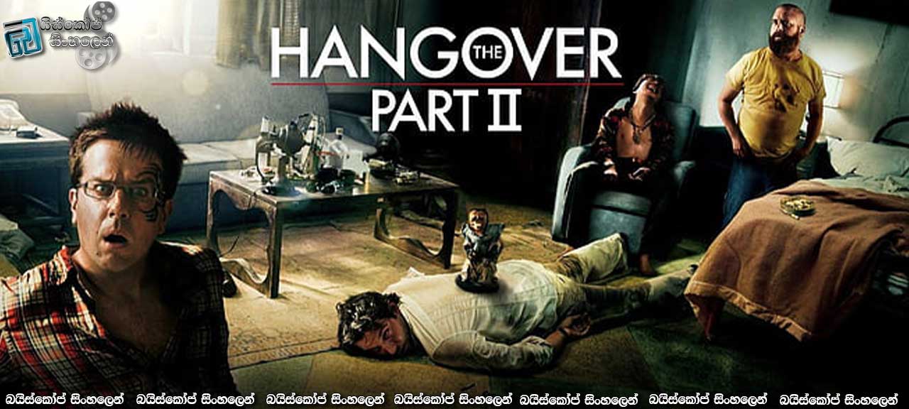 The Hangover Part II (2011) Sinhala Subtitles | පිස්සො සෙට් එක ආපහු…? [සිංහල උපසිරැසි සමඟ]