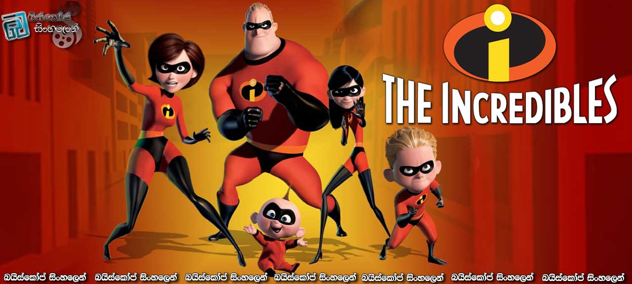 The Incredibles (2004) Sinhala Subtitles | වීරයන් නොමැති ලෝකයක්..[සිංහල උපසිරැසි සමඟ]