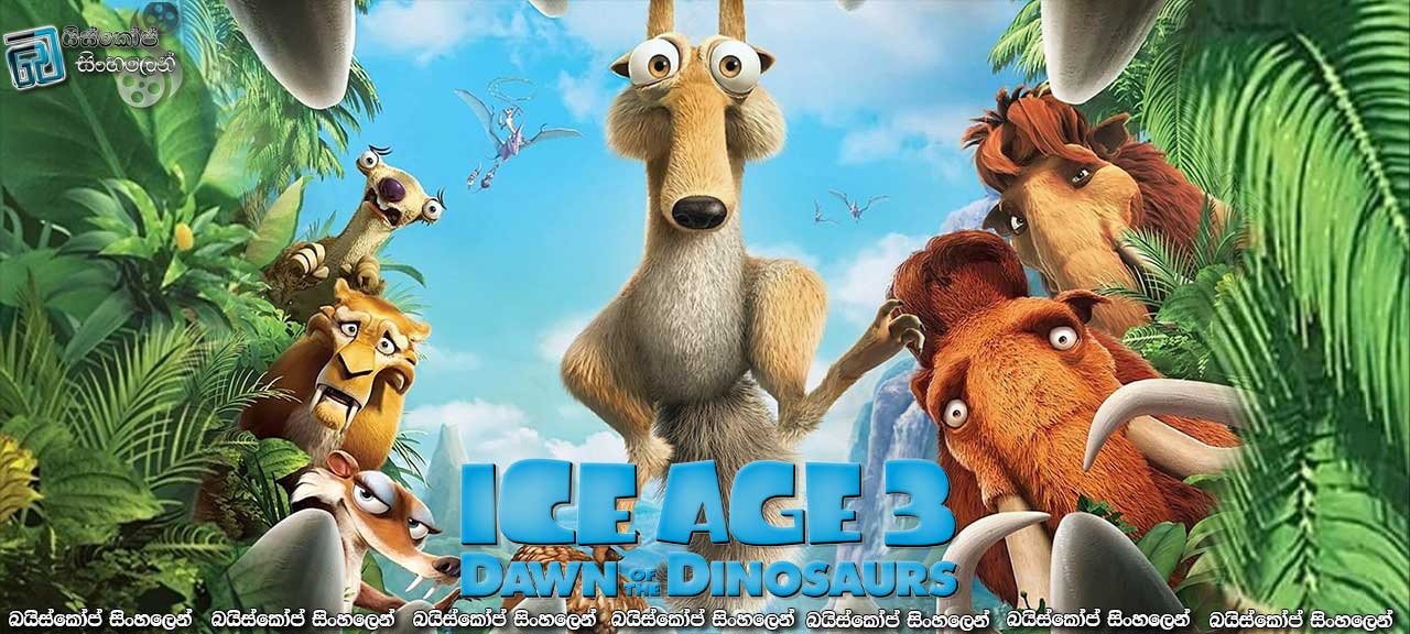 Ice Age: Dawn of the Dinosaurs (2009) Sinhala Subtitles | හිනා හිනා,වෙන්න හිනා! [සිංහල උපසිරැසි සමඟ]
