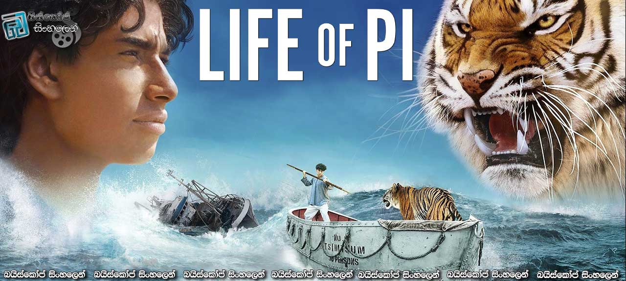 Life of Pi (2012) Sinhala Subtitles | රෞද්‍ර ප්‍රේමය… [සිංහල උපසිරැසි සමඟ]
