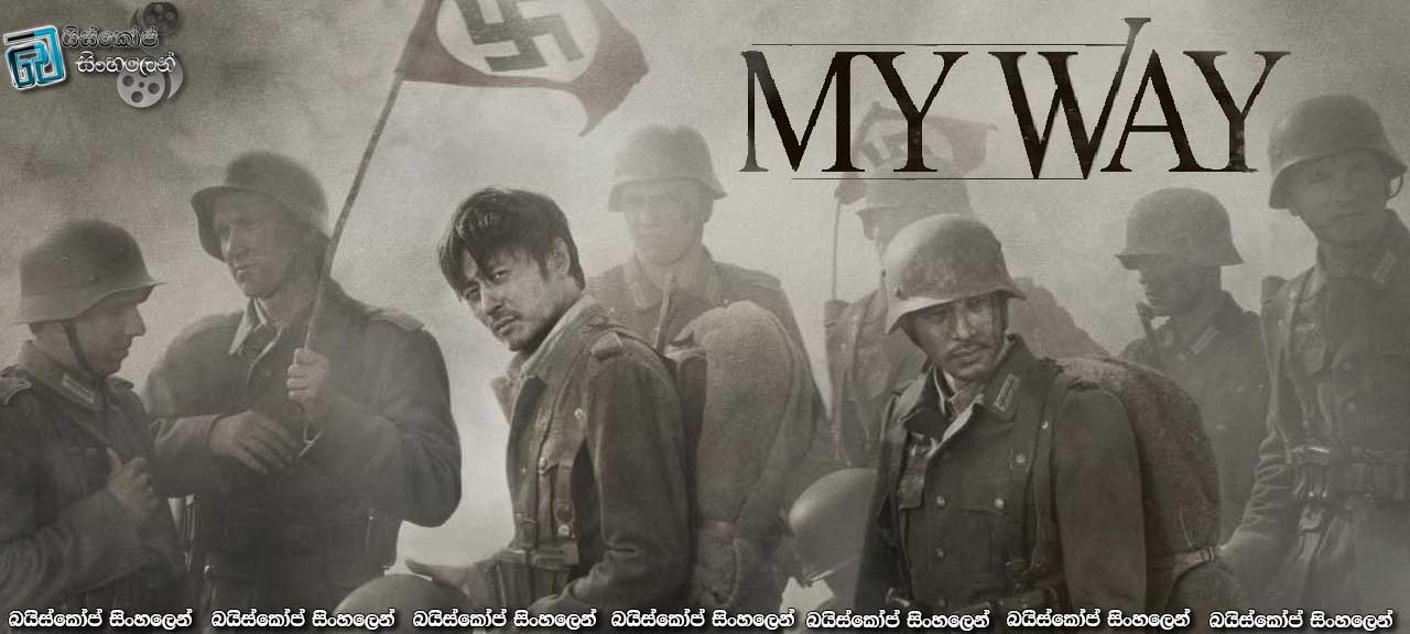 My Way (2011) Sinhala Subtitles | යුද ගිනි මැද ජීවිතය සොයා. (සත්‍ය සිදුවීමක්) [සිංහල උපසිරැසි සමඟ]