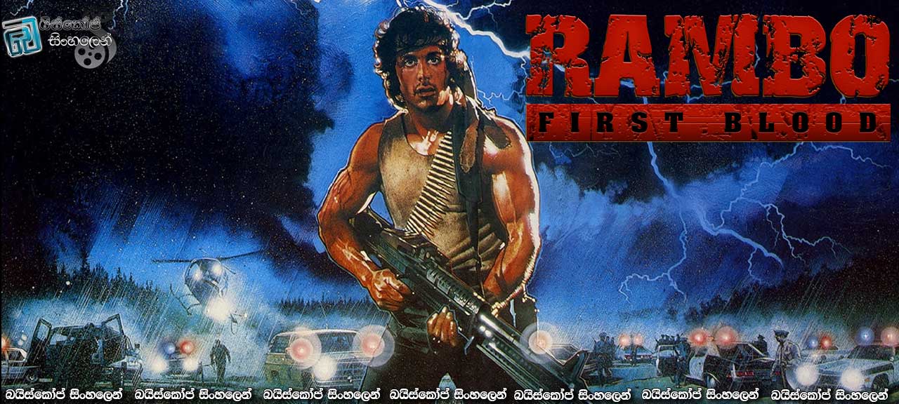 Rambo: First Blood (1982) Sinhala Subtitles | රම්බෝගේ පළමු ප්‍රහාරය. [සිංහල උපසිරසි සමඟ]