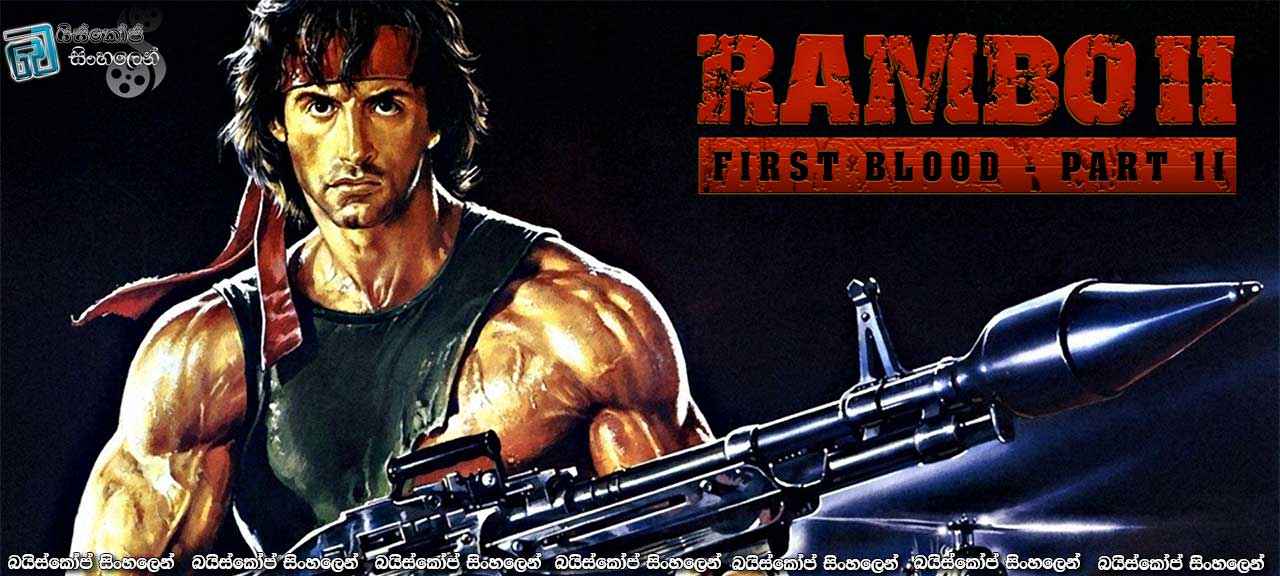 Rambo: First Blood Part II (1985) Sinhala Subtitles | නැවතත් යුද බිමිට [සිංහල උපසිරසි සමඟ]