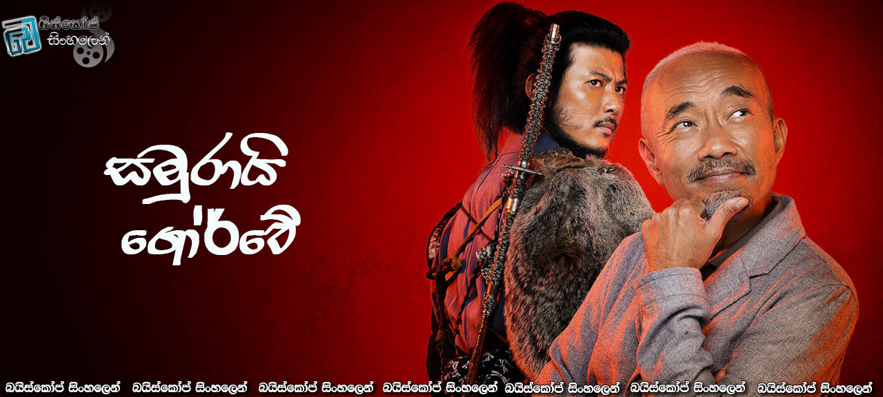 Samurai Gourmet [S01 : E01 & E02] Sinhala Subtitles | බියර් හා රාමේන් [සිංහල උපසිරසි]