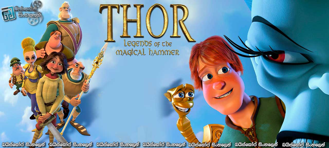 Thor: Legend of the Magical Hammer (2011) Sinhala Subtitles | සූර වීර තෝර් සහ මායකාර මිටිය [සිංහල උපසිරැසි සමඟ]