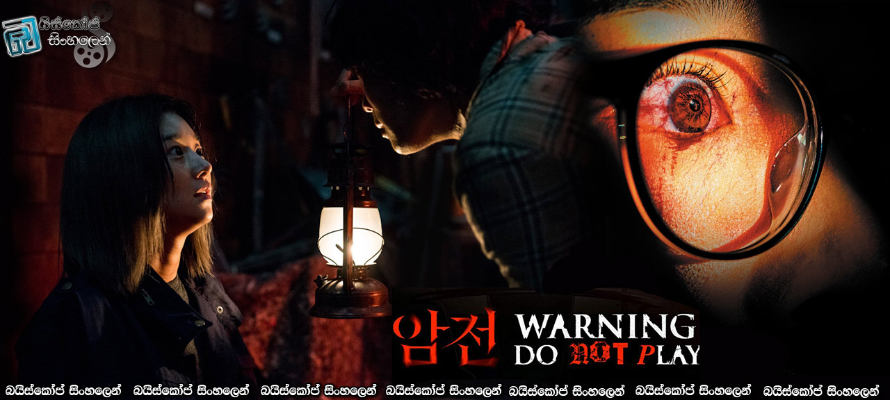 Warning: Do Not Play (2019) AKA Amjeon Sinhala Subtitles | අවවාදයයි: මේ චිත්‍රපටිය බලන්න එපා! [සිංහල උපසිරසි]