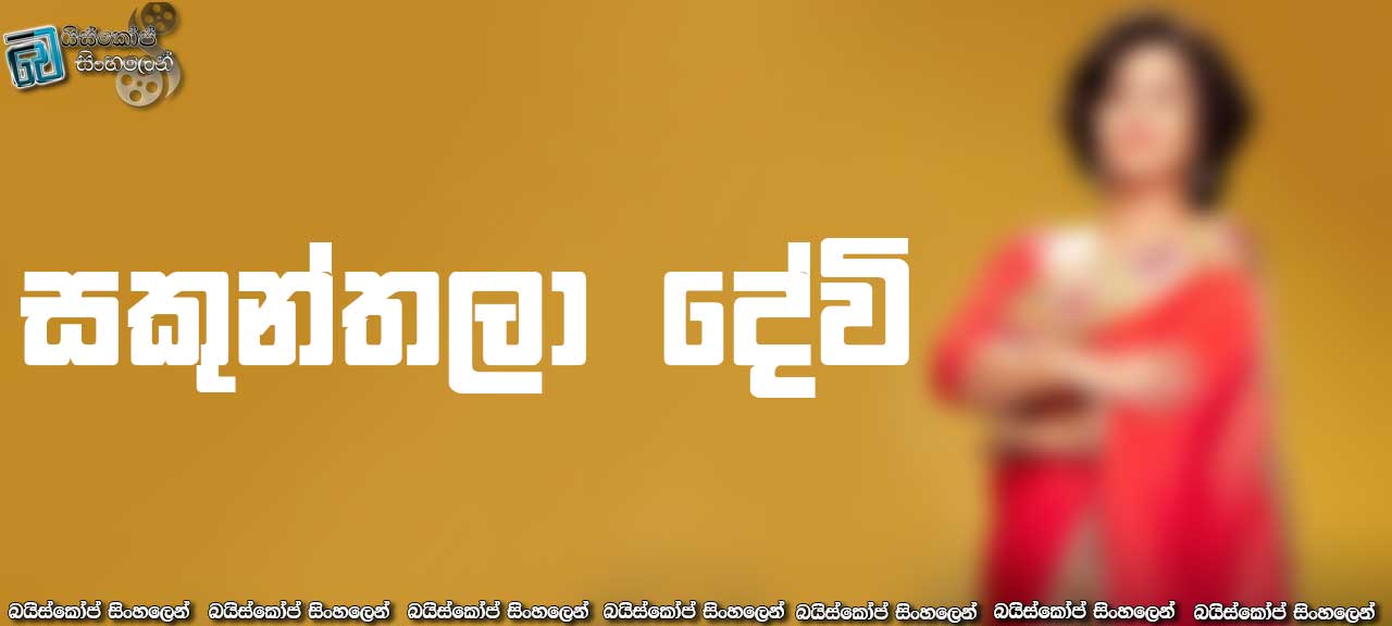 Shakuntala Devi (2020) Sinhala Subtitles | සුපිරි මානව පරිගණකය [සිංහල උපසිරසි සමඟ]