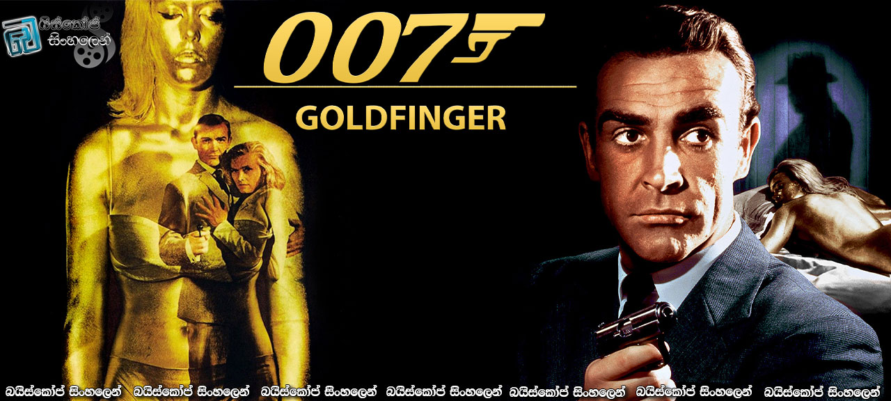 Goldfinger (1964) Sinhala Subtitles | රත්තරන්! රත්තරන්! [සිංහල උපසිරැසි]