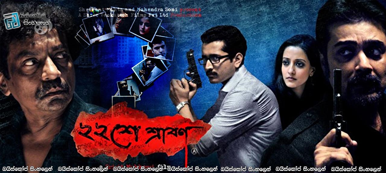 Baishe Srabon (2011) Sinhala Subtitles | කවිය හා මිනීමැරුම් [සිංහල උපසිරසි සමඟ]