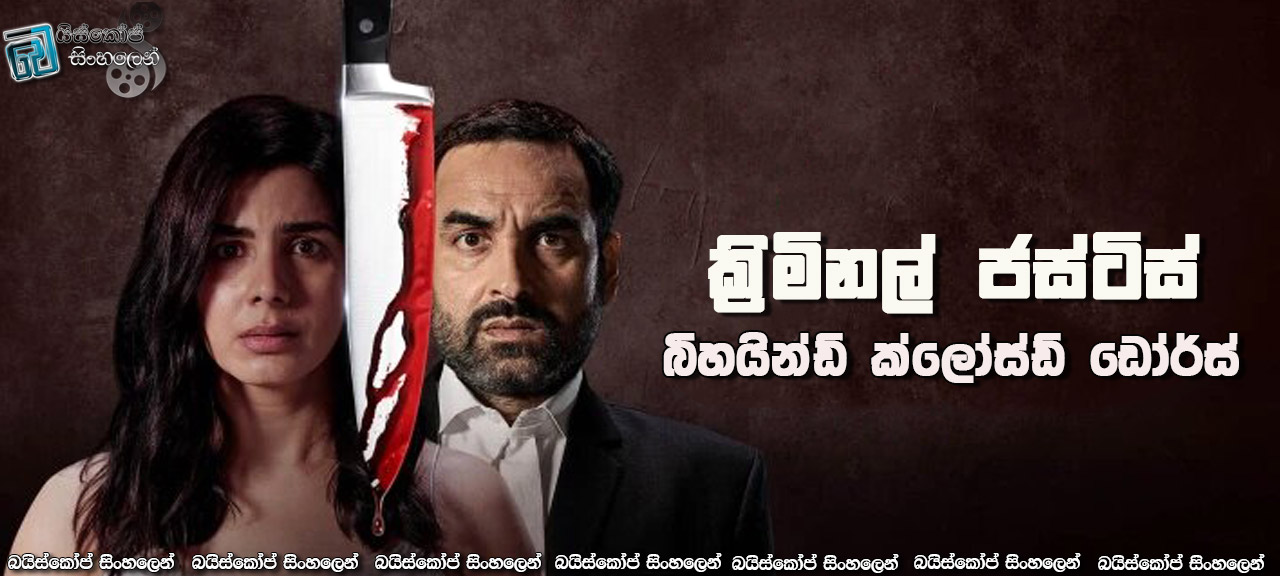 Criminal Justice: Behind Closed Doors [S01 : E01] Sinhala Subtitles | වැසුණු දොරටුවට එහා…!! [සිංහල උපසිරසි]