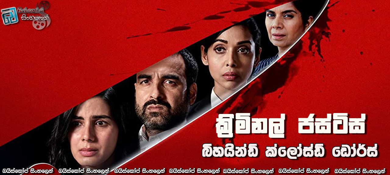 Criminal Justice: Behind Closed Doors [S01 : E02] Sinhala Subtitles | මම වැරදිකරු (නො)වෙමි..!![සිංහල උපසිරසි]