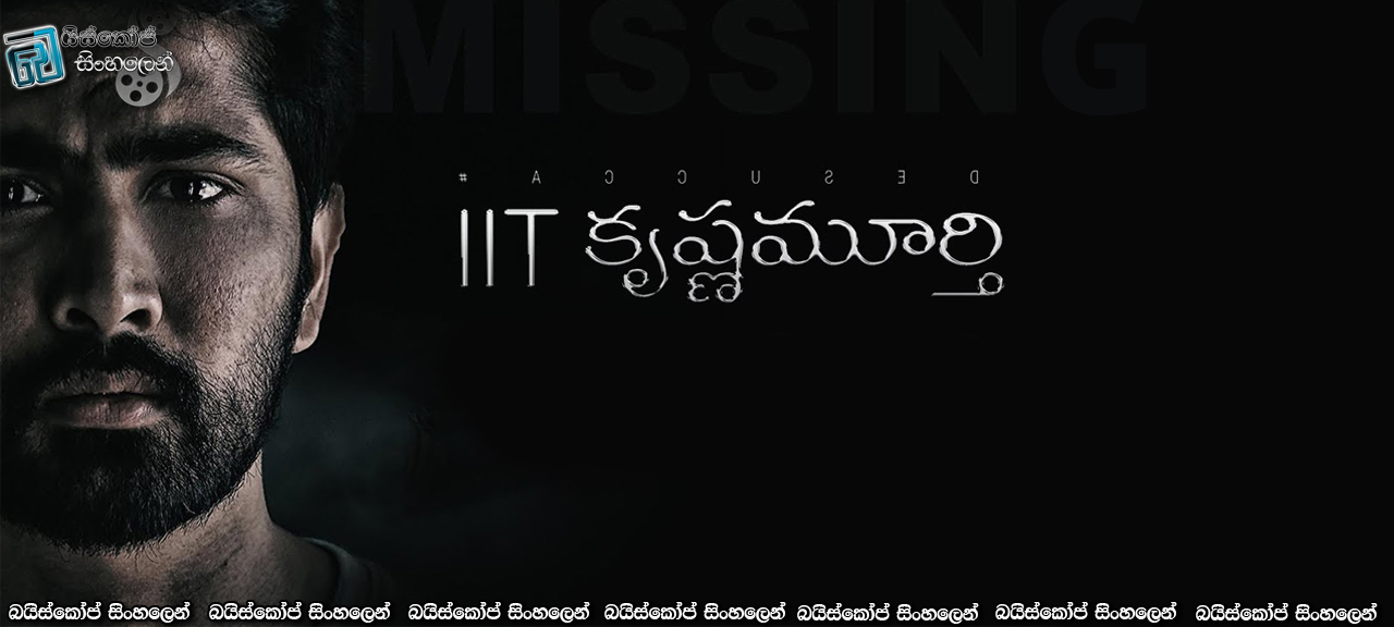 IIT Krishnamurthy (2020) Sinhala Subtitles | පොලිසිය සමග සෙල්ලමේ… [සිංහල උපසිරසි]