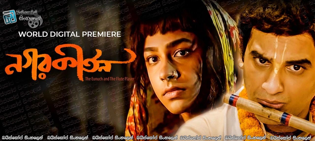 Nagarkirtan (2017) Sinhala Subtitles | රාධා සහ ක්‍රිෂ්ණා [සිංහල උපසිරසි සමඟ]
