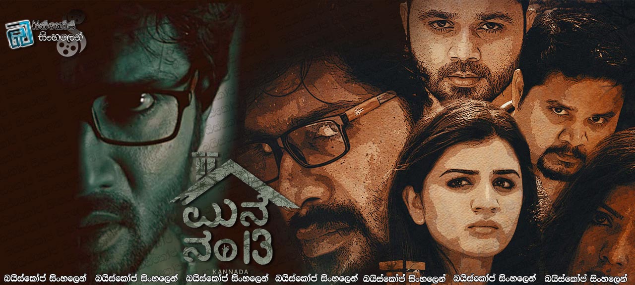 Maane Number 13 (2020) AKA Manne Number 13 Sinhala Subtitles | අංක 13 නිවස [සිංහල උපසිරසි සමඟ]